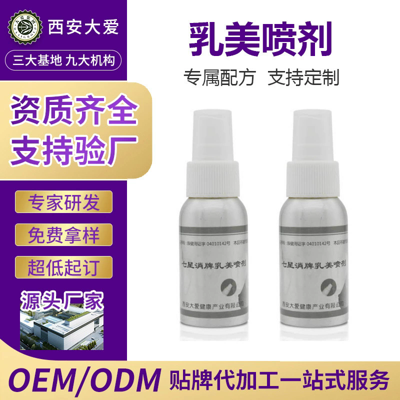 乳美喷剂OEM