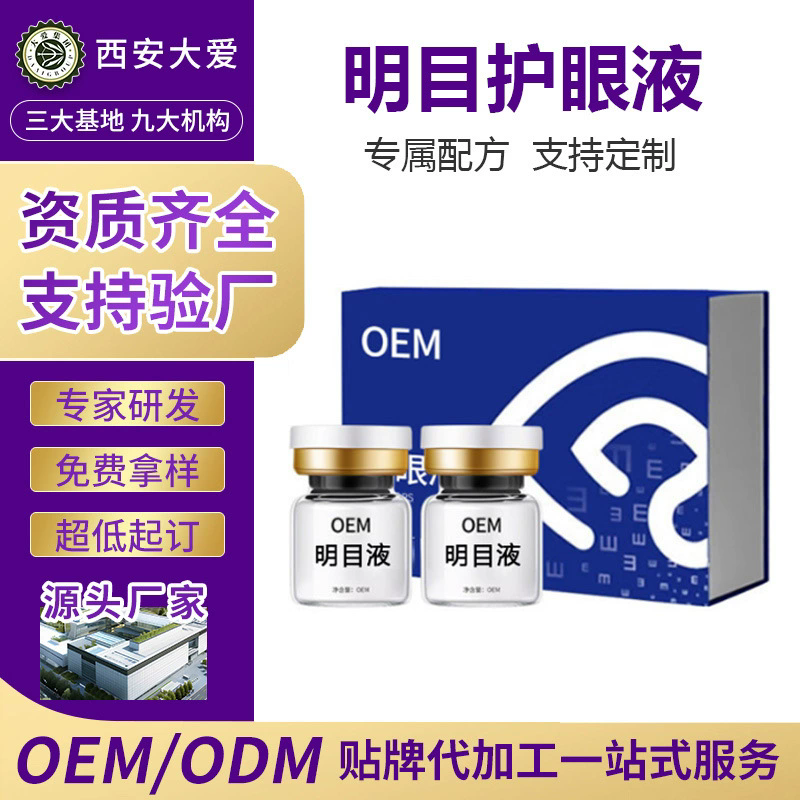 明目护眼液OEM