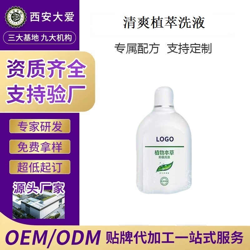 清爽植萃洗液oem
