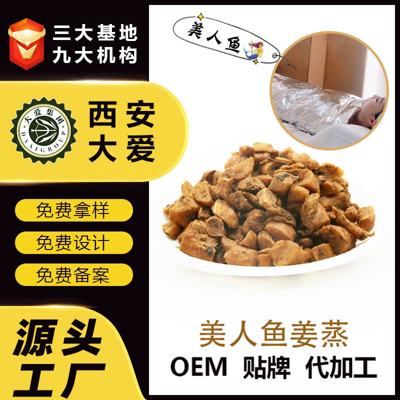 美人鱼姜蒸OEM