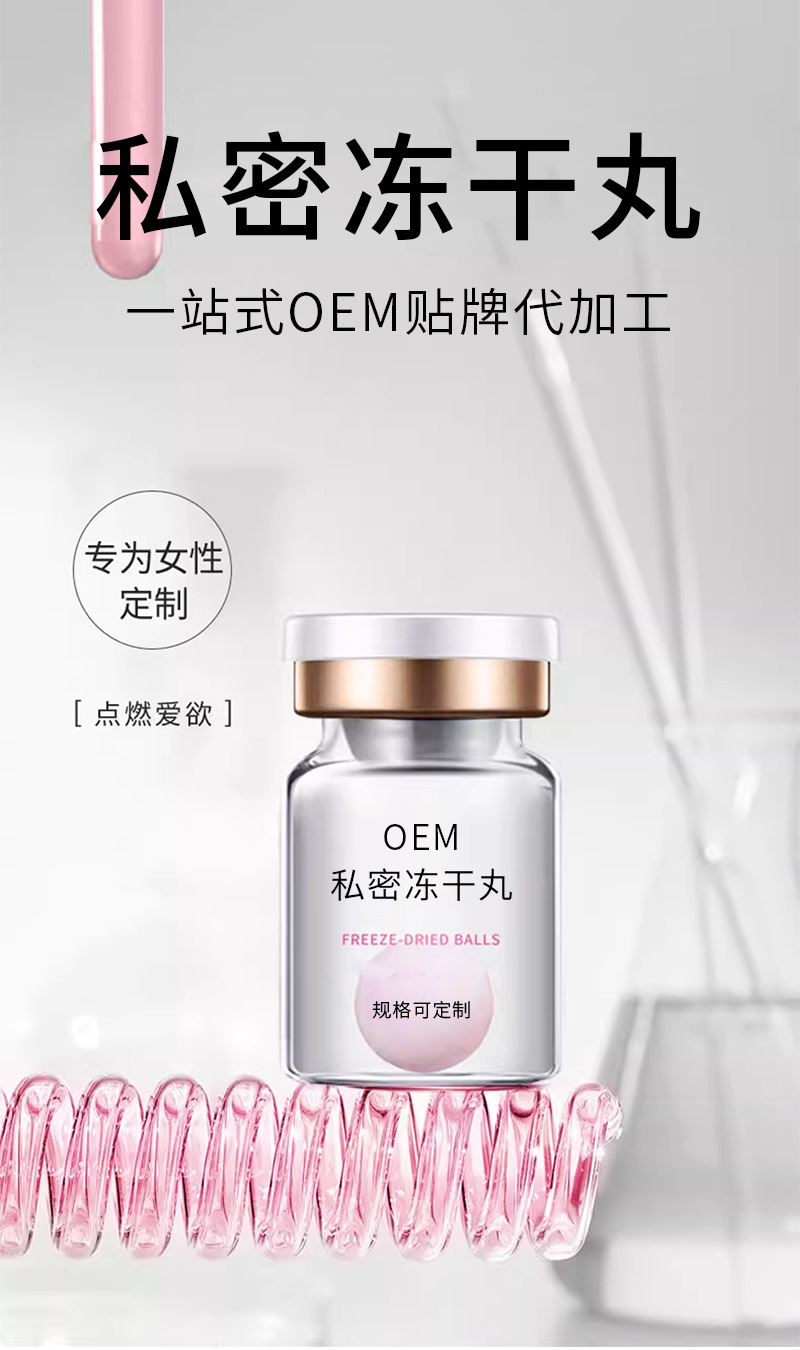 私密冻干丸oem