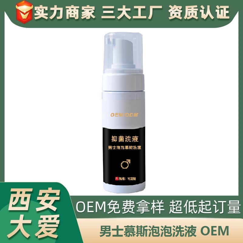 男士慕斯泡泡洗液OEM