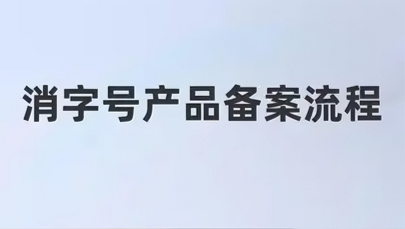 消字号OEM贴牌