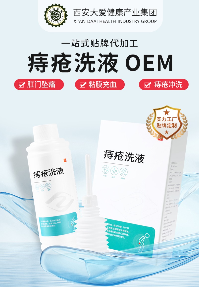 痔疮洗液OEM