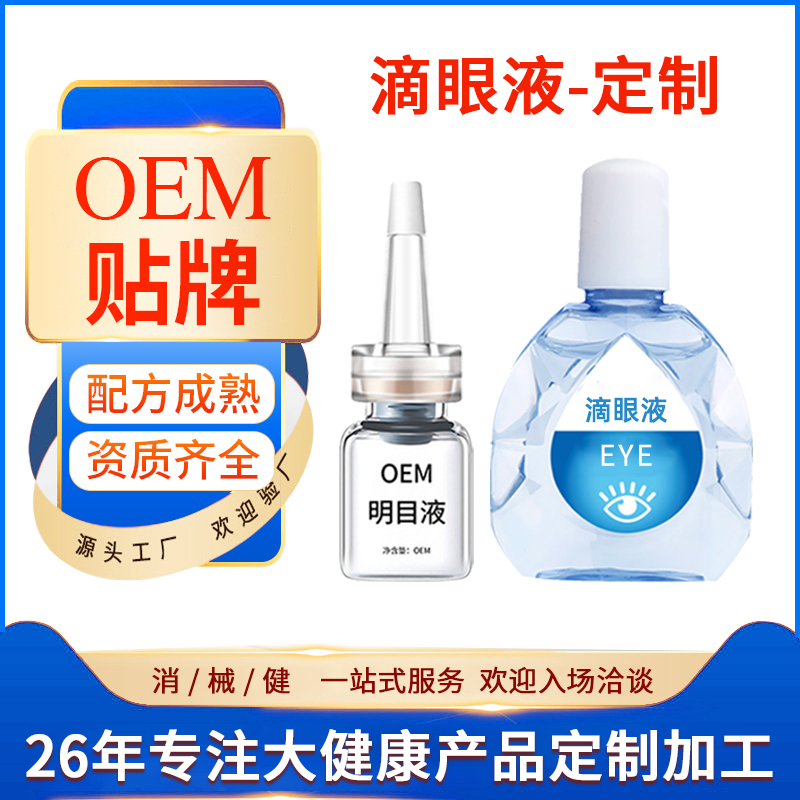 滴眼液OEM代加工