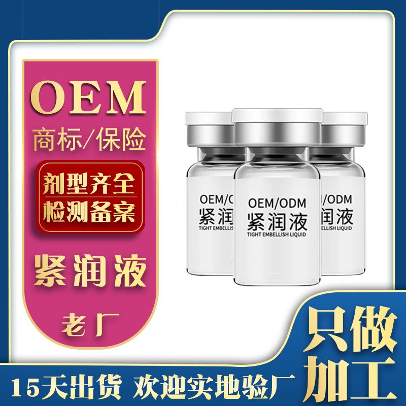 女性私护紧润液OEM