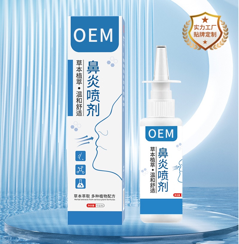 鼻炎喷剂OEM