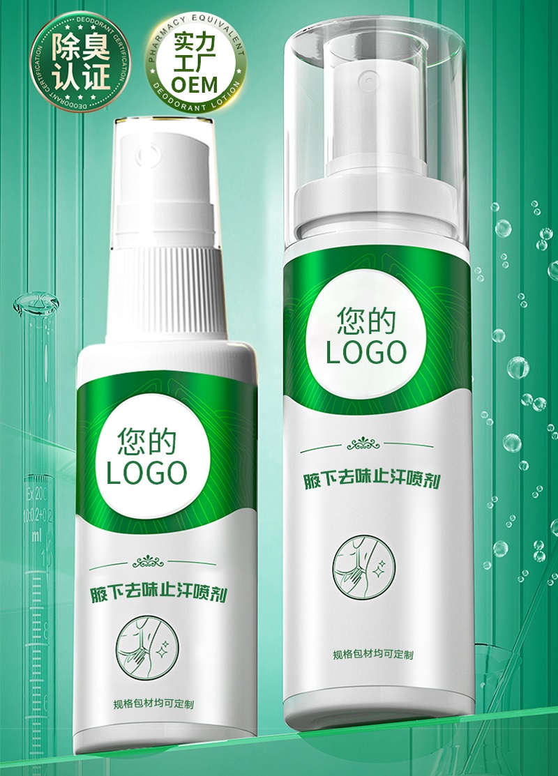 腋下去味止汗喷剂OEM 腋下去味止汗喷剂OEM