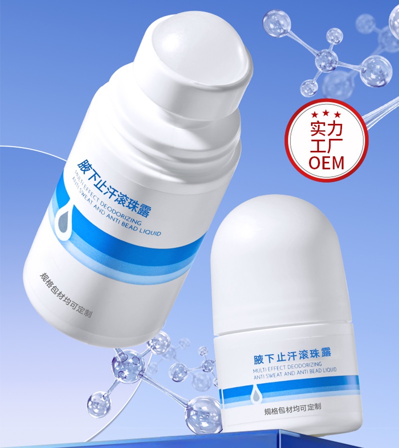 止汗滚珠露OEM 止汗滚珠露OEM