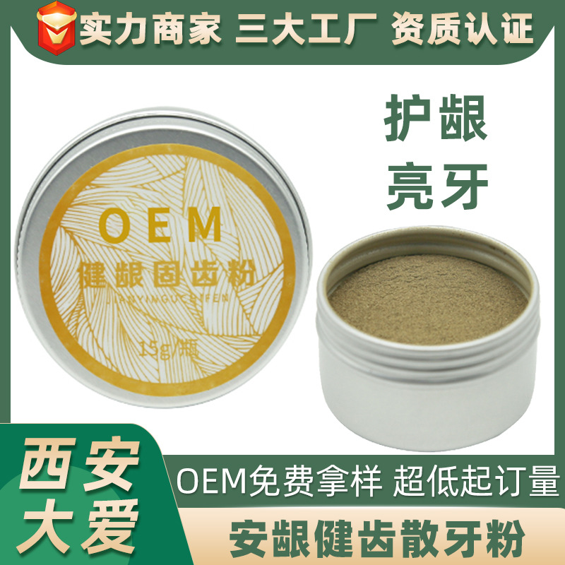安龈健齿散牙粉OEM 安龈健齿散牙粉OEM