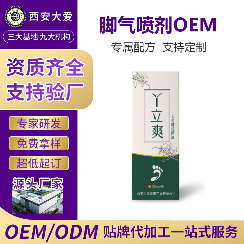 足部抑菌喷剂OEM代加工找哪家
