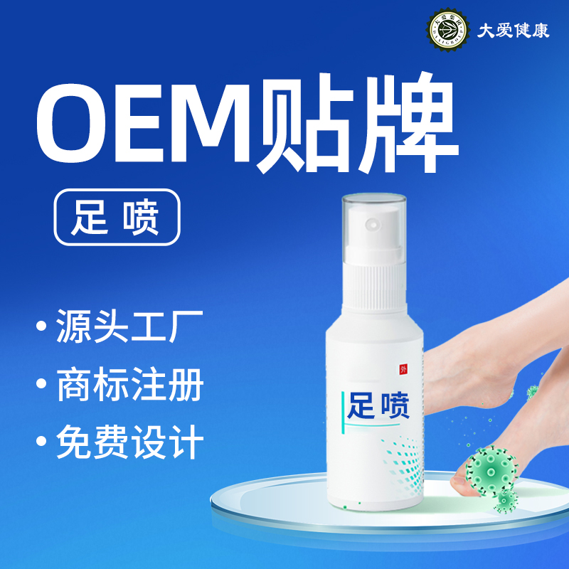 足部抑菌喷剂OEM