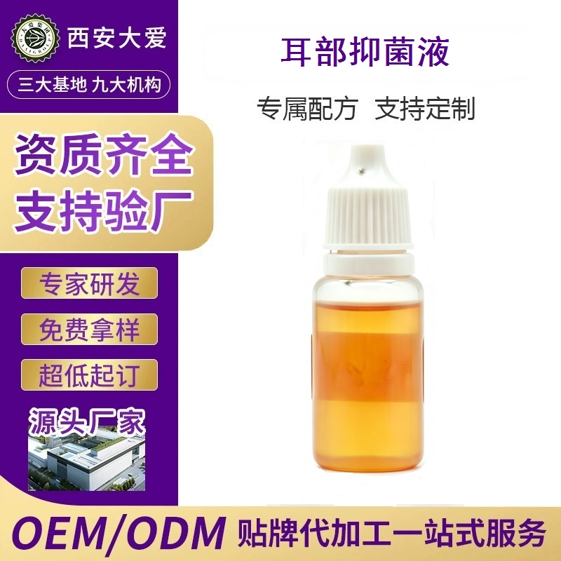 耳部抑菌液OEM