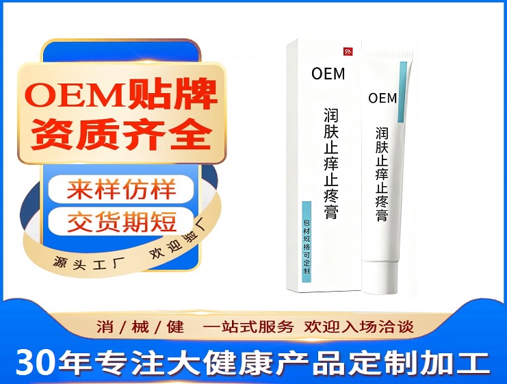 润肤止痒止疼膏代工厂怎么选｜消字号软膏OEM贴牌避坑指南