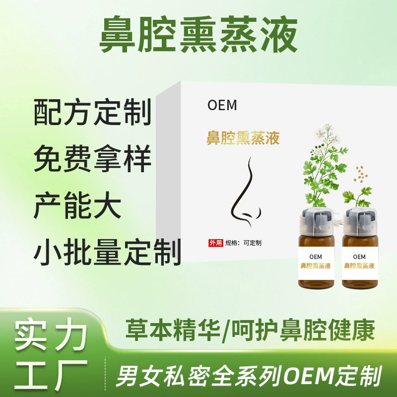 鼻腔熏蒸液OEM