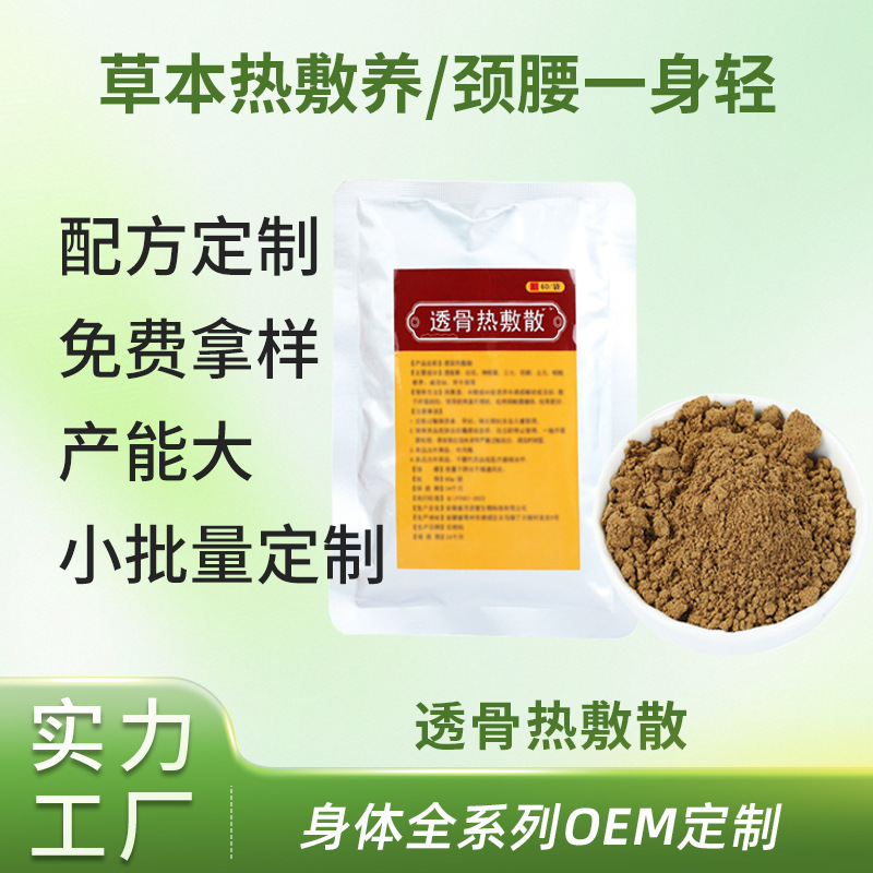 透骨热敷散OEM