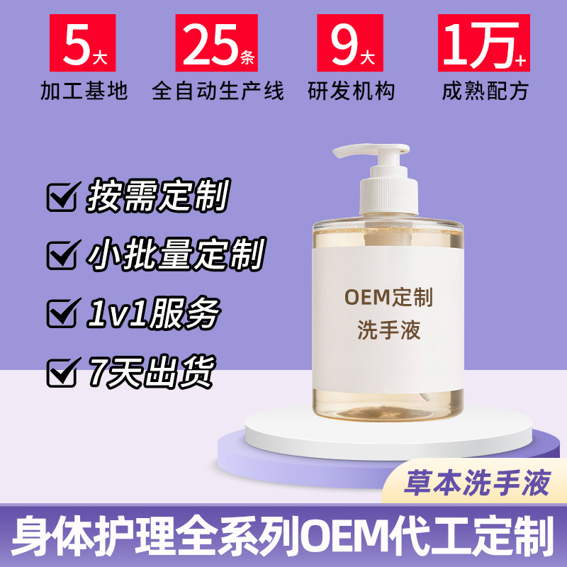 草本洗手液OEM