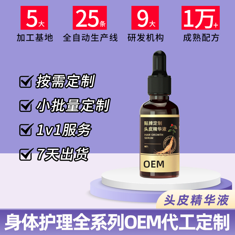 头皮精华液OEM代工 头皮精华液OEM代工
