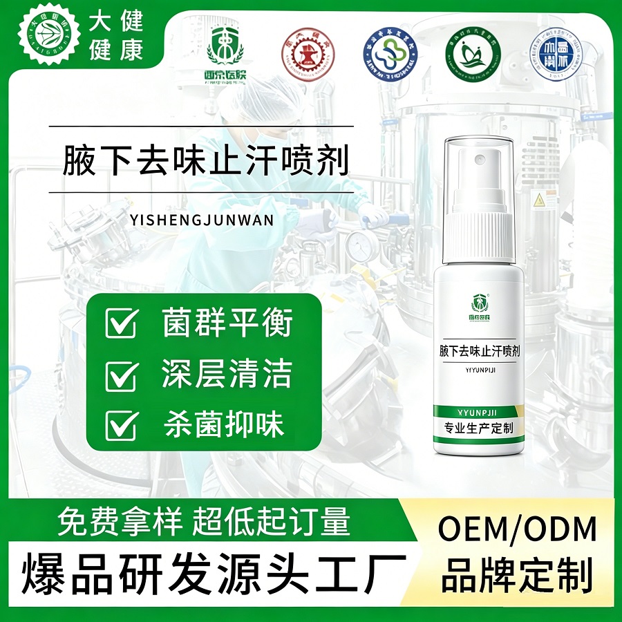 告别夏日社交尴尬！大爱健康腋下去味止汗喷剂OEM定制服务，重塑清爽自信