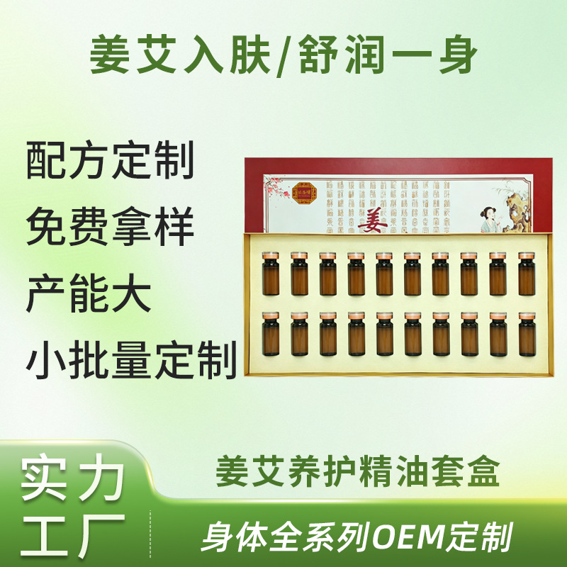 姜艾养护精油套盒OEM