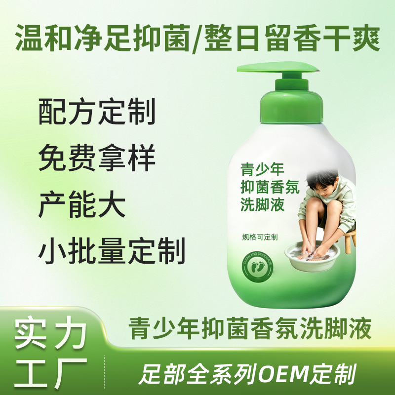 青少年抑菌香氛洗脚液OEM