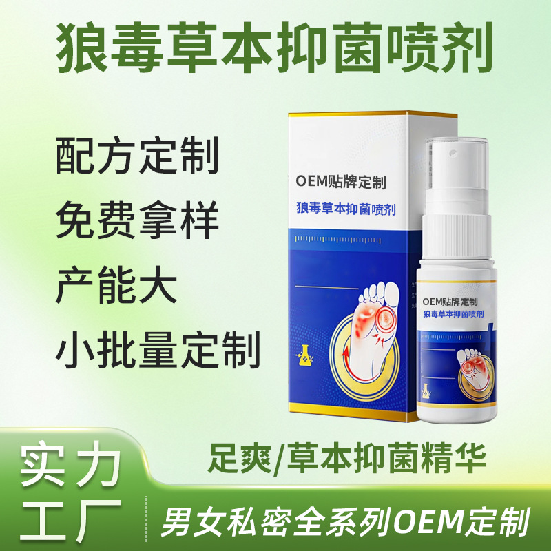 狼毒草本抑菌喷剂OEM代加工