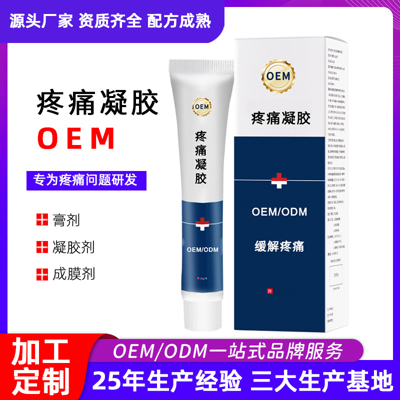疼痛凝胶OEM代工厂