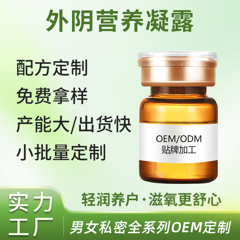 外阴营养凝露OEM代工厂