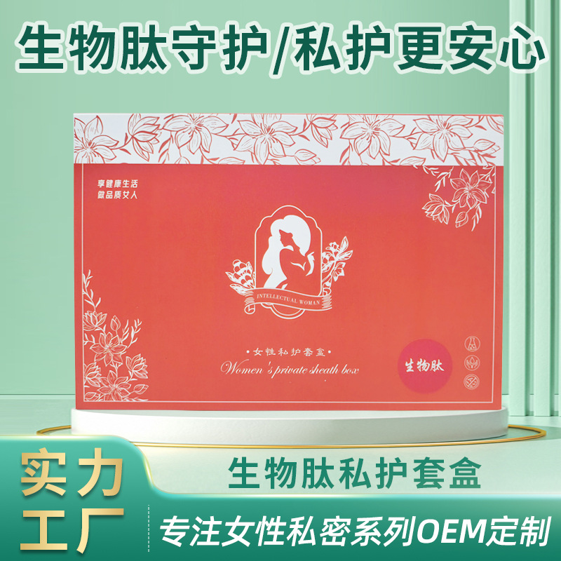 生物肽私护套盒OEM代工厂