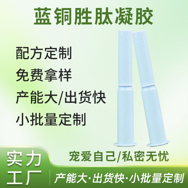 蓝铜胜肽私护凝胶OEM代加工