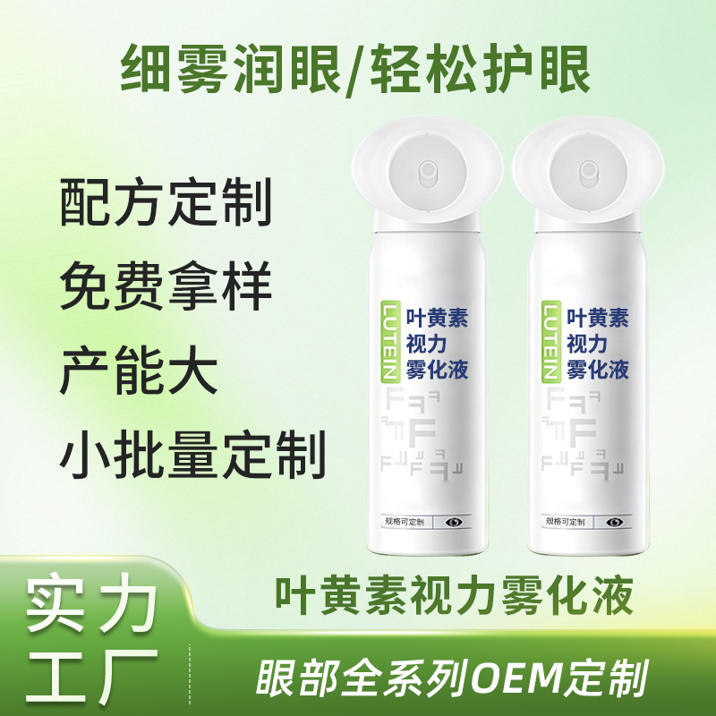 叶黄素眼部雾化液OEM代加工