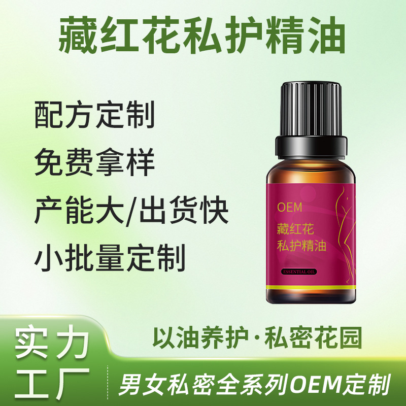 藏红花私护精油OEM代工厂