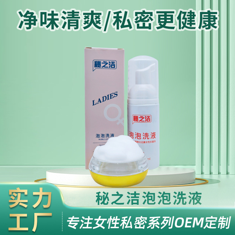 秘之洁泡泡洗液OEM代加工厂