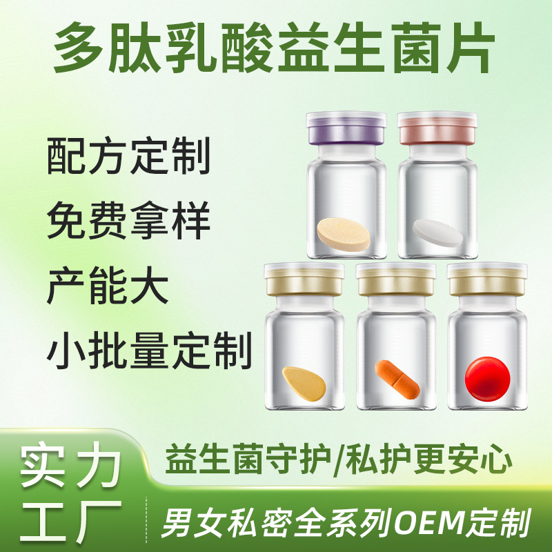 多肽乳酸益生菌片OEM代加工