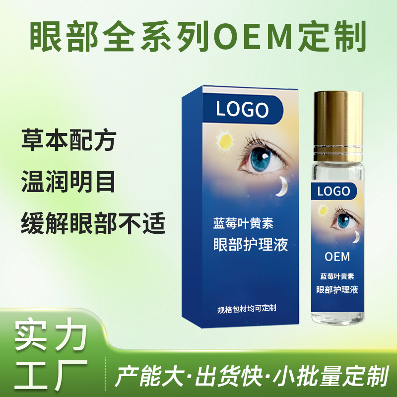 蓝莓叶黄素眼部护理液代加工