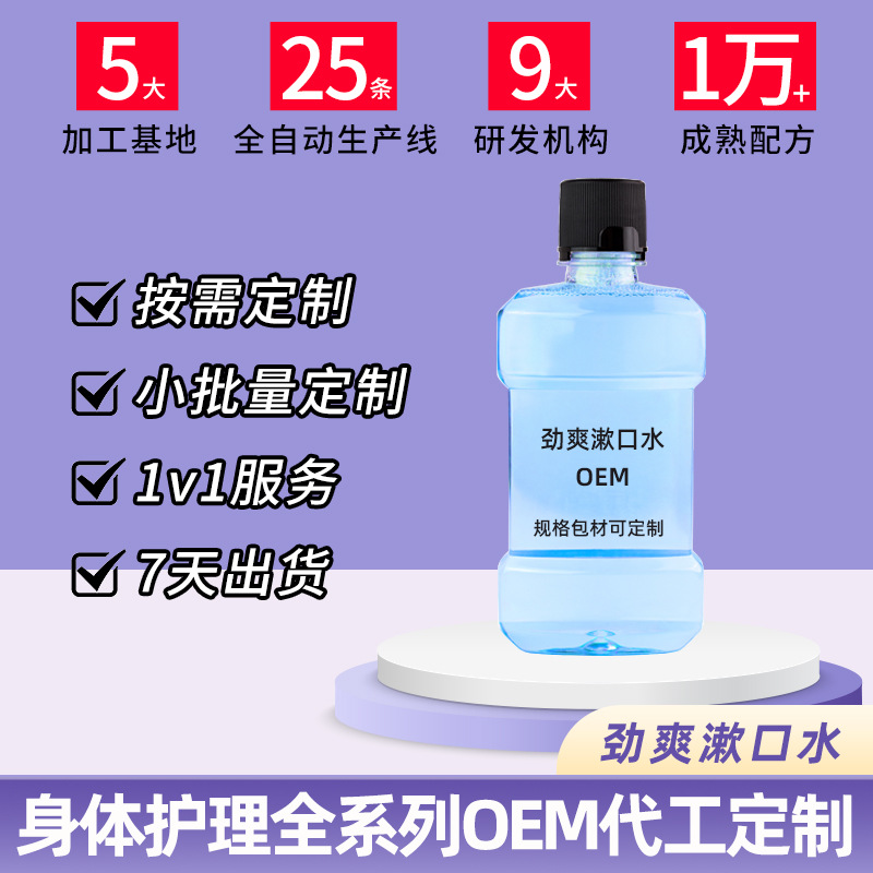 劲爽漱口水OEM代加工 劲爽漱口水OEM代加工