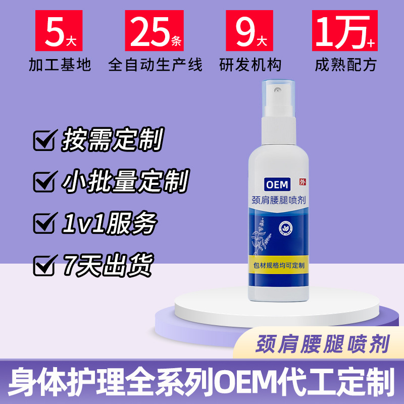 颈肩腰腿喷剂代加工
