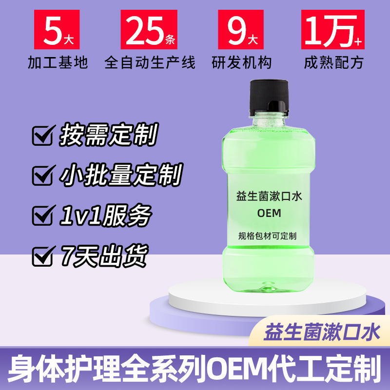 益生菌漱口水OEM代加工
