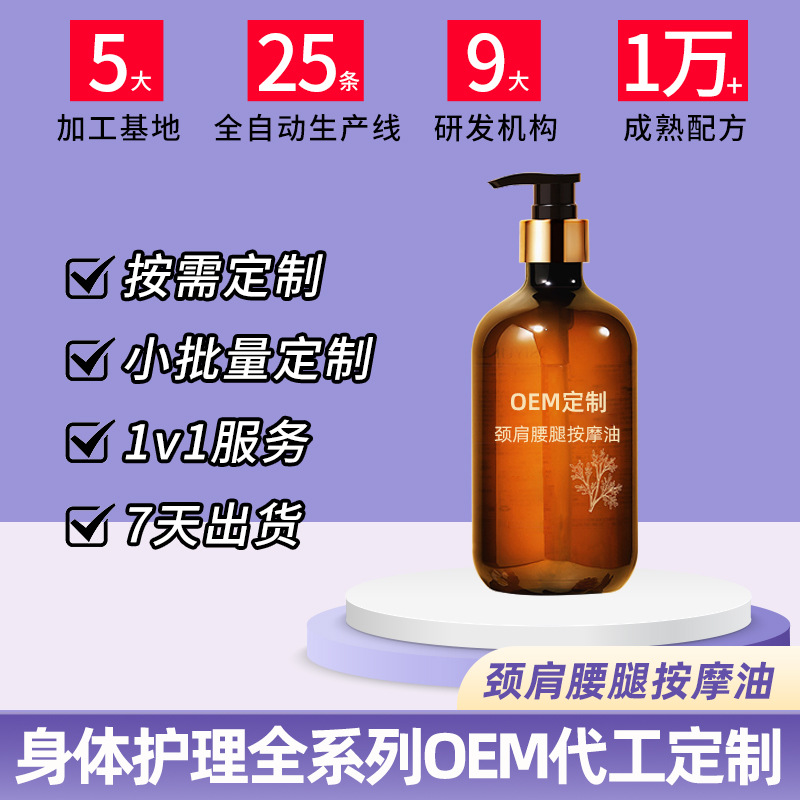 颈肩腰腿按摩油代加工