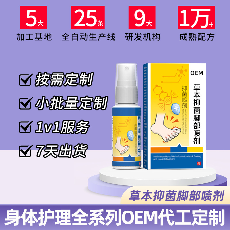 草本抑菌脚部喷剂代加工