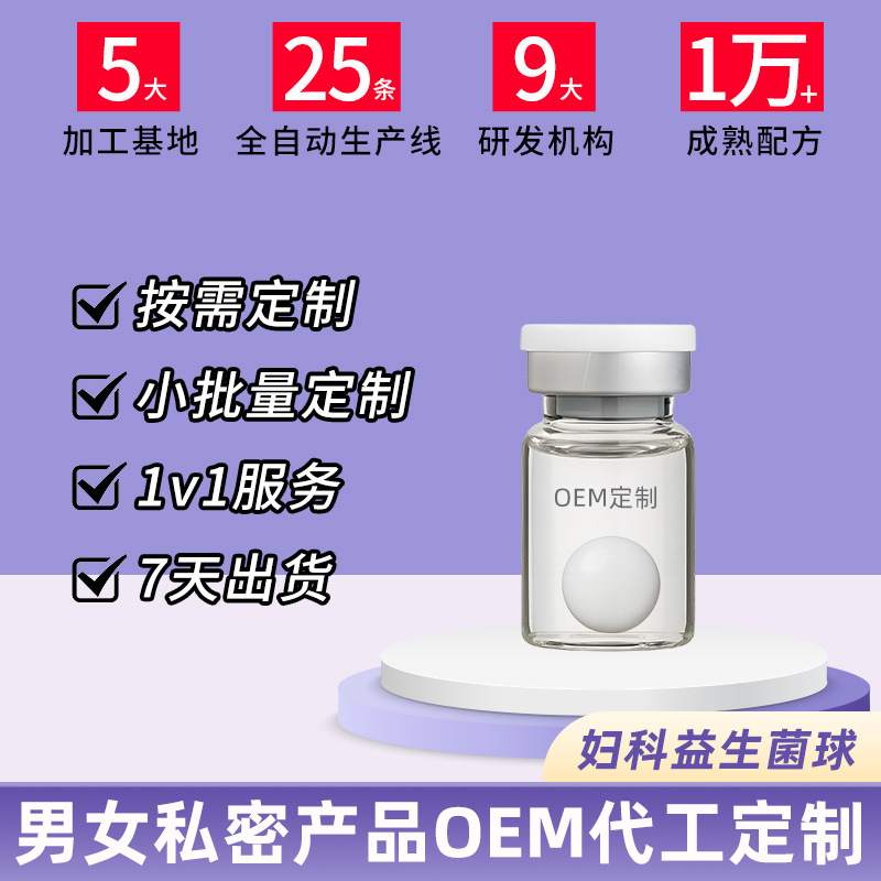 妇科益生菌球代加工