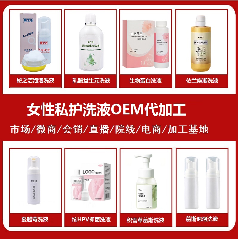 女性私护洗液贴牌代工
