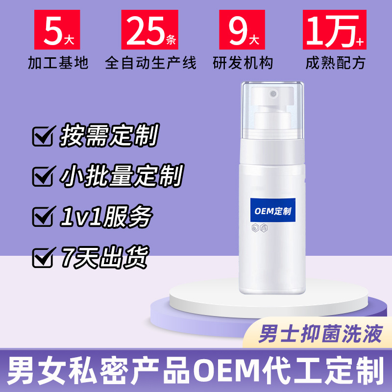 男士抑菌洗液OEM代加工