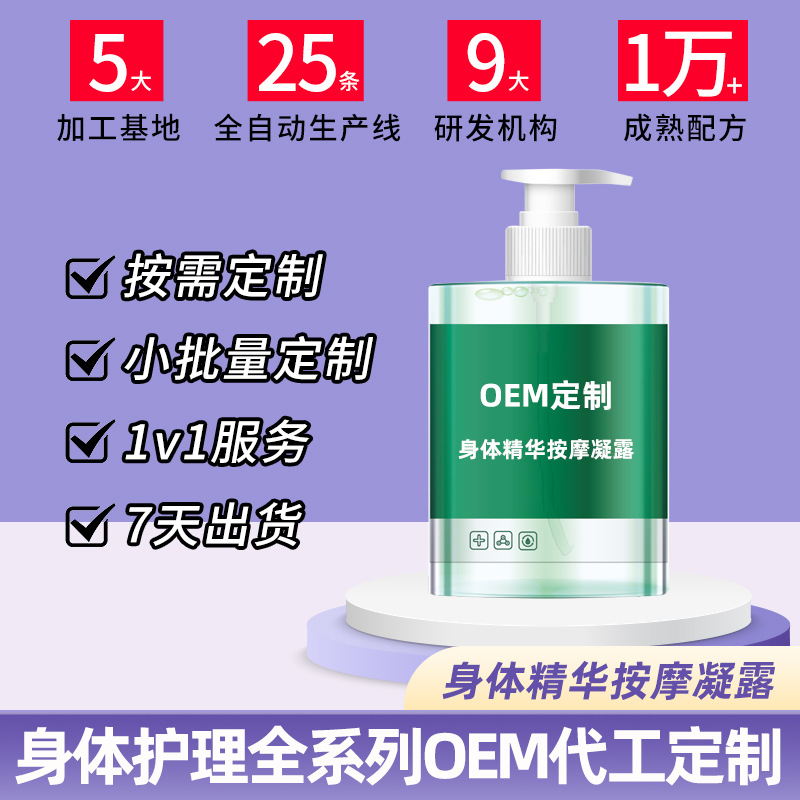 身体精华按摩凝露代加工