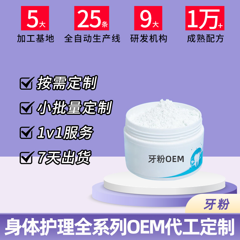 草本牙粉OEM代加工厂