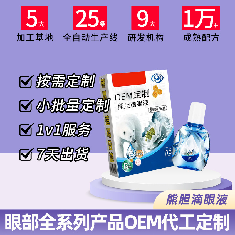 熊胆滴眼液OEM代加工
