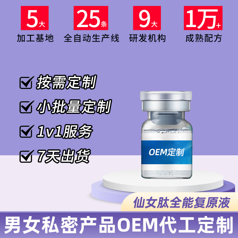 仙女肽全能复原液代加工