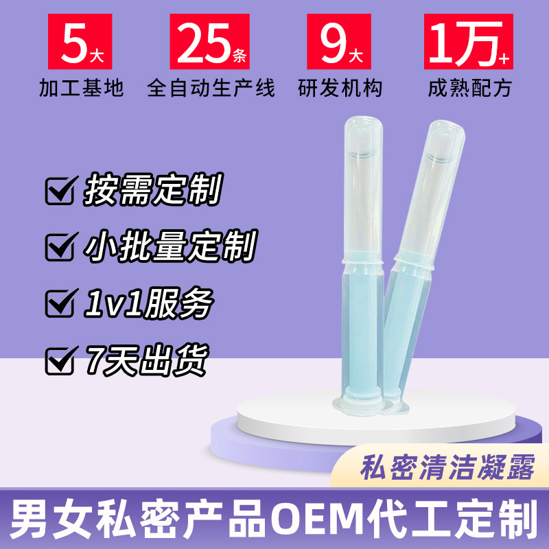 私密清洁凝露代加工