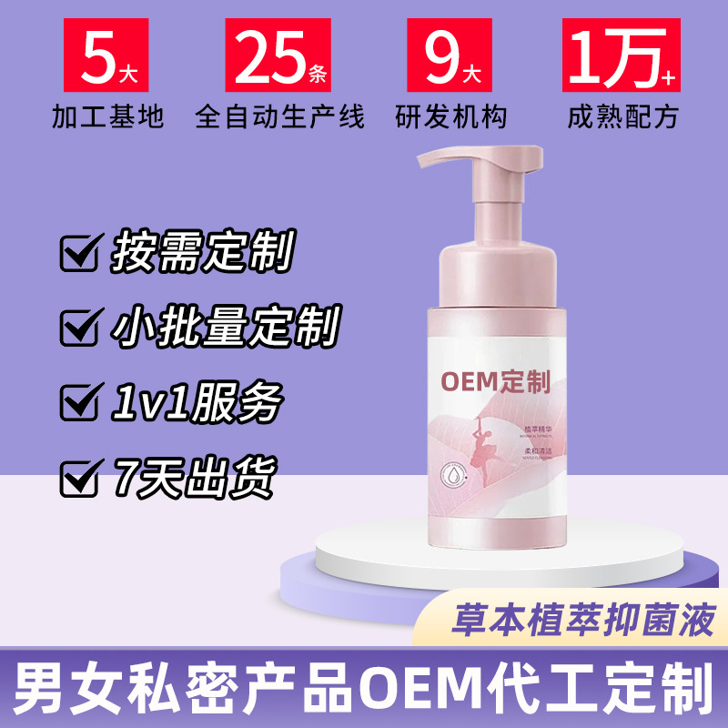 妇科草本抑菌液代加工