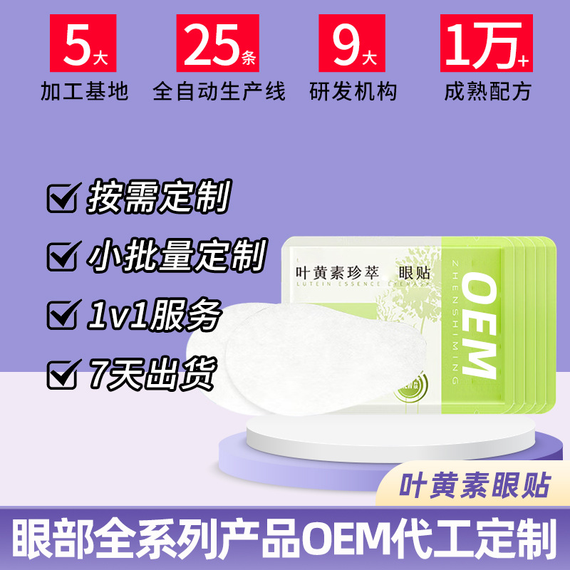 叶黄素眼贴OEM代加工 叶黄素眼贴OEM代加工